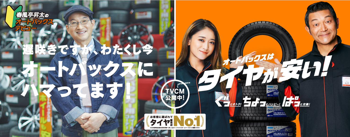 オートバックスはタイヤが安い!