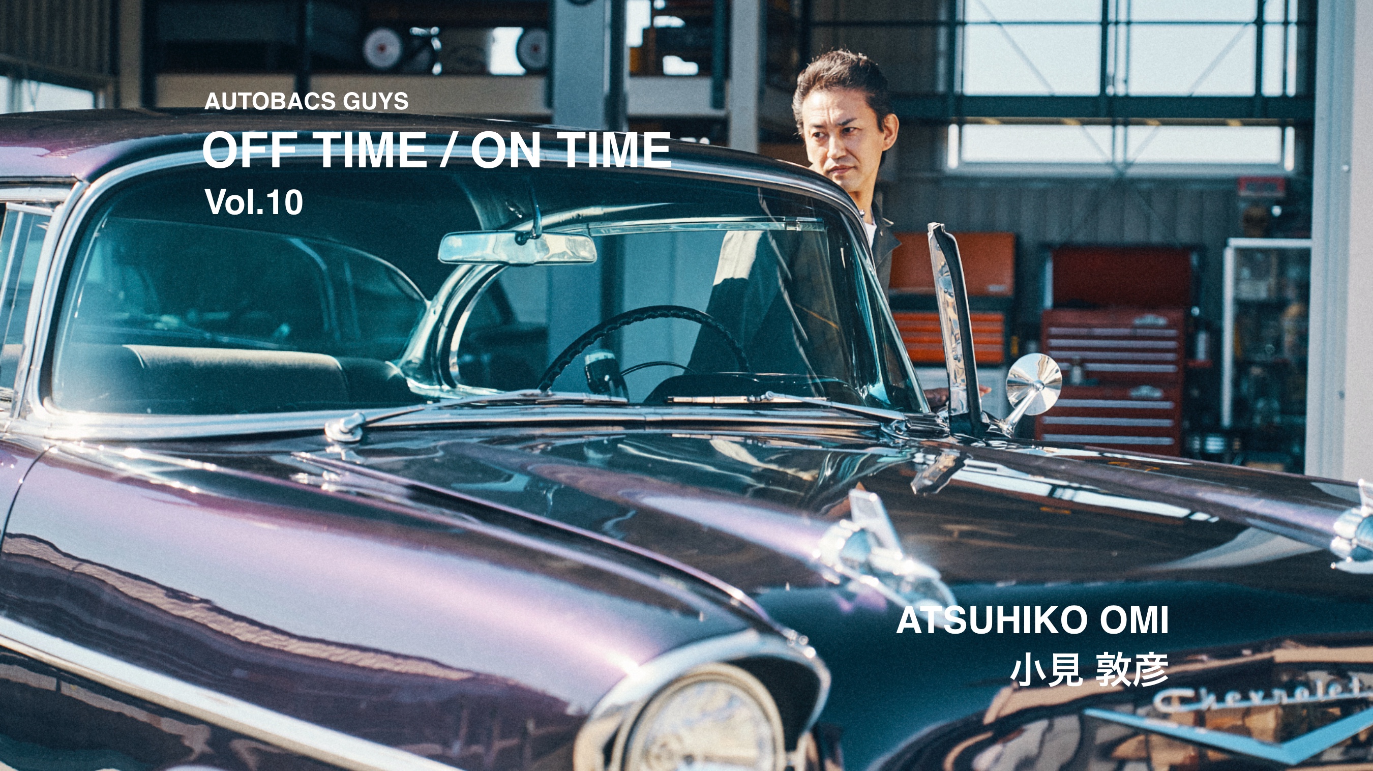AUTOBACS GUYS OFF TIME / ON TIME オートバックスガイズの裏側　Vol.10 : 小見 敦彦 ATSUHIKO OMI
