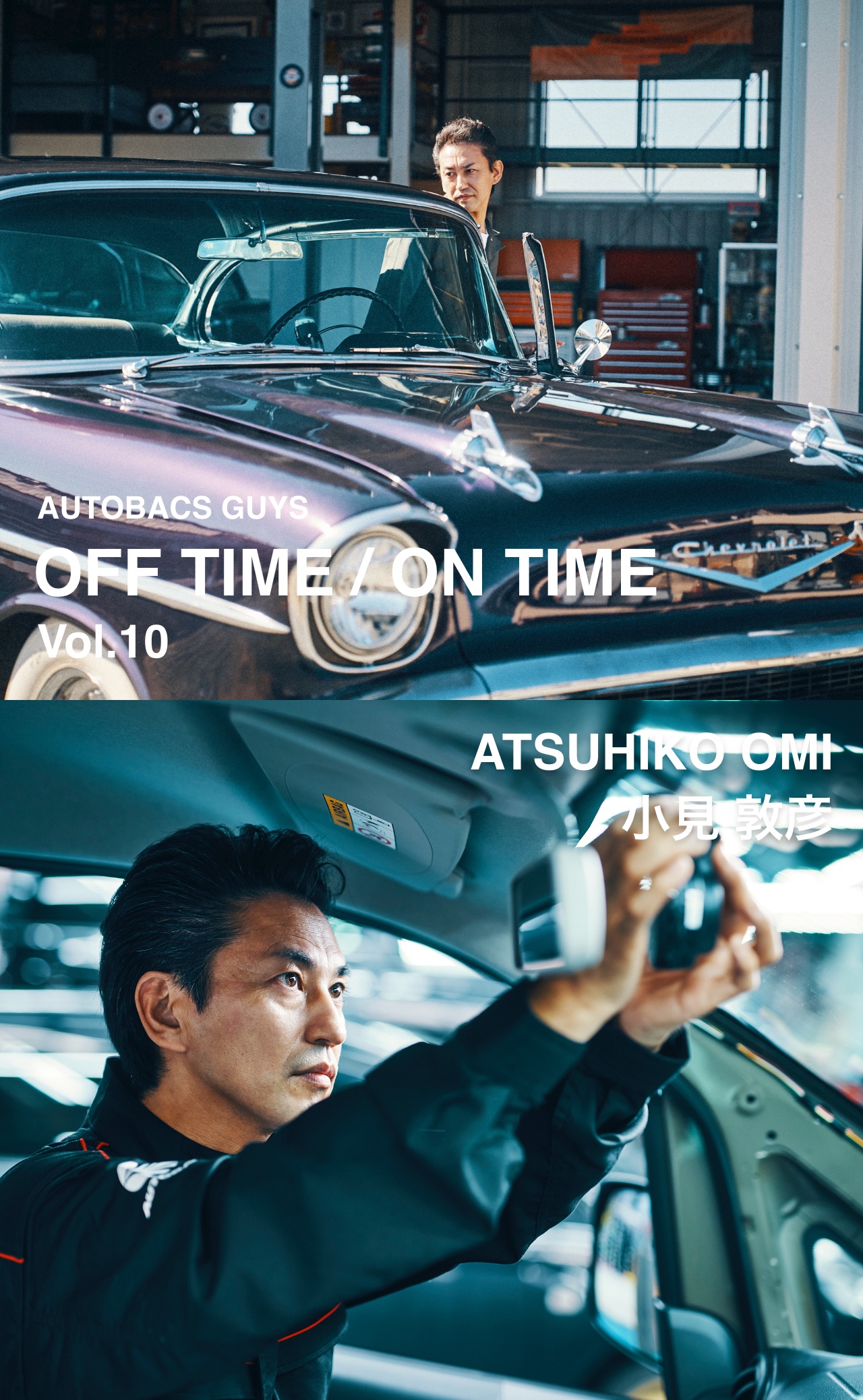 AUTOBACS GUYS OFF TIME / ON TIME オートバックスガイズの裏側　Vol.10 : 小見 敦彦 ATSUHIKO OMI