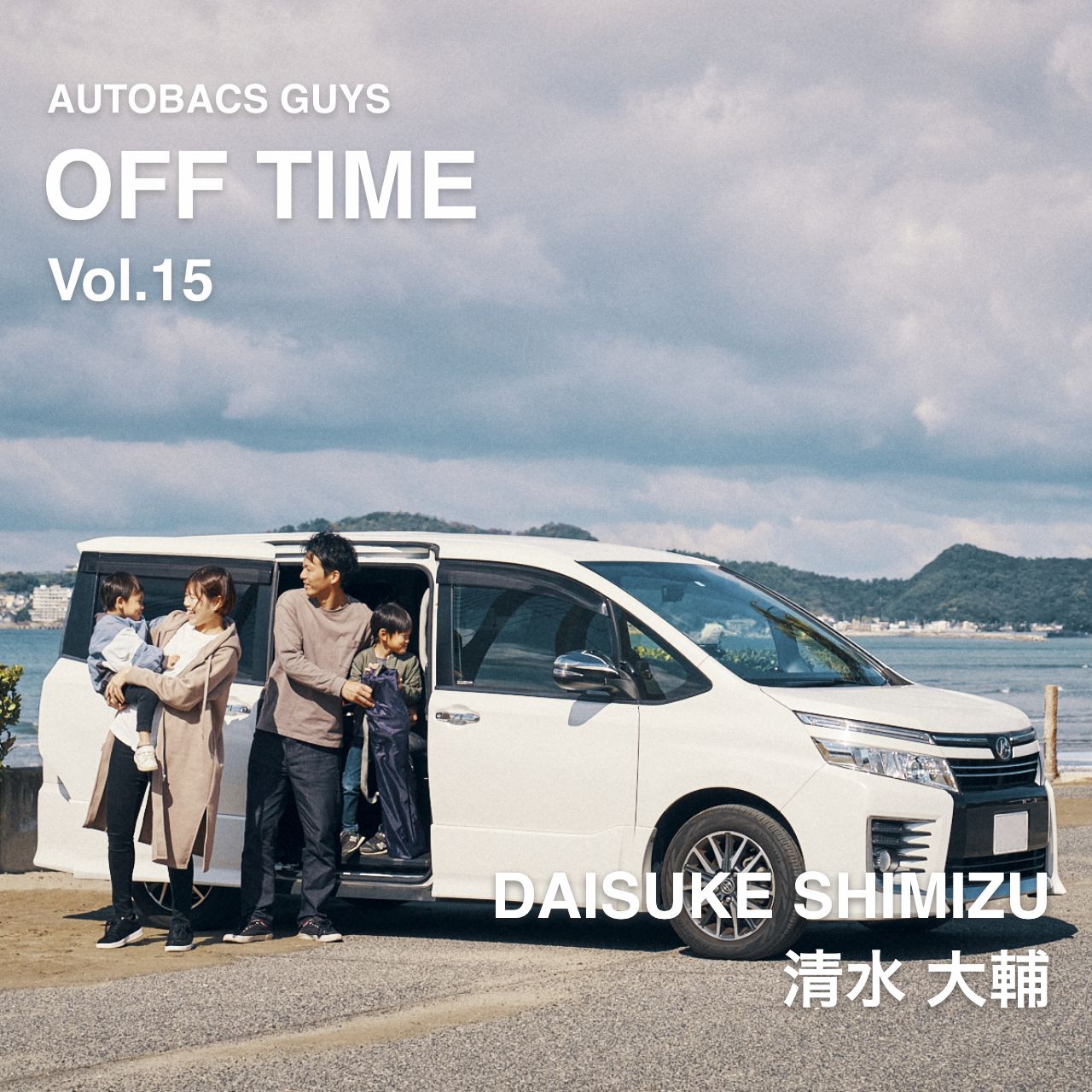 AUTOBACS GUYS OFF TIME / ON TIME オートバックスガイズの裏側　Vol.15 : 清水大輔 DAISUKE SHIMIZU