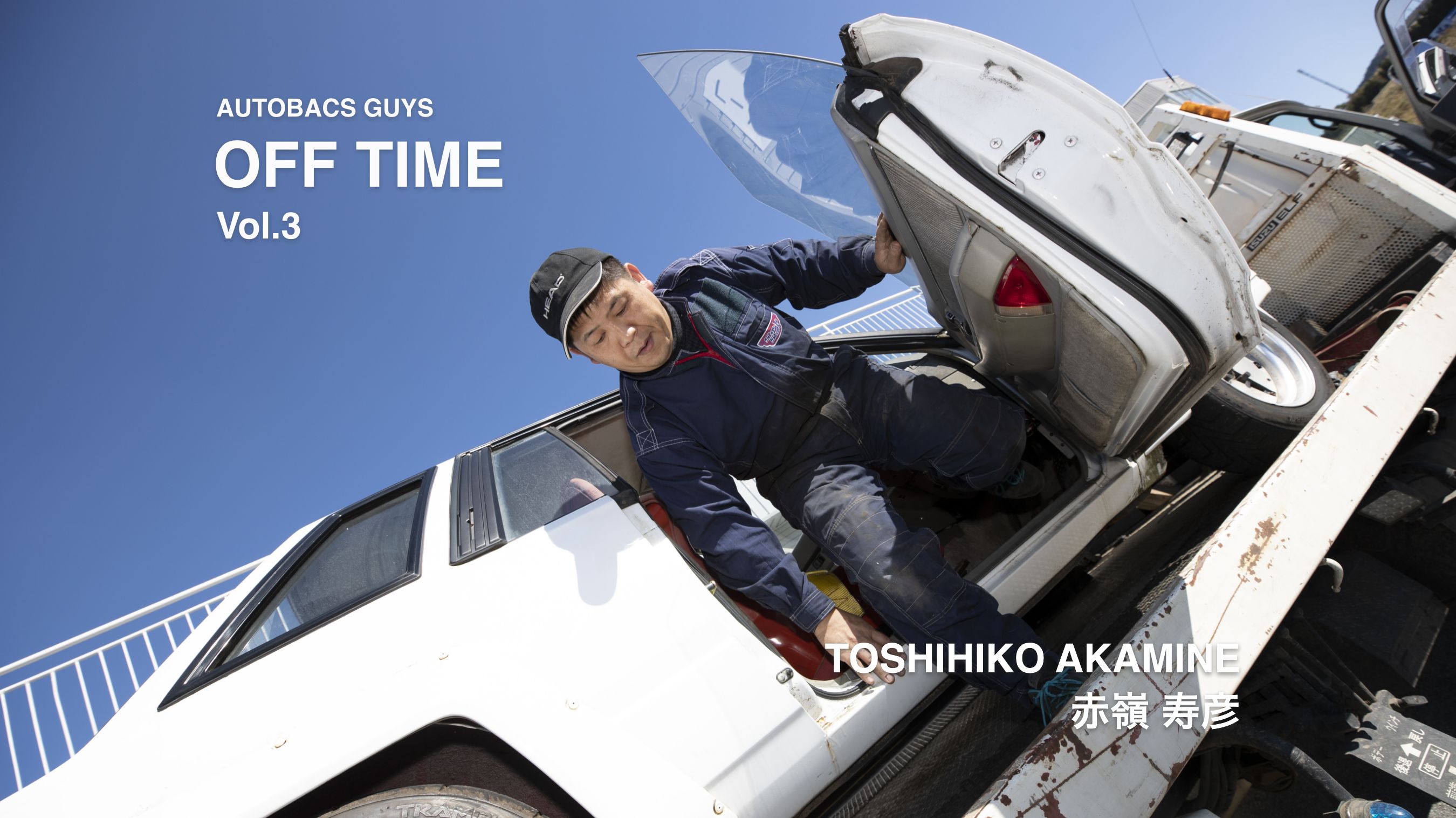 AUTOBACS GUYS OFF TIME / ON TIME オートバックスガイズの裏側　Vol.3 : 赤嶺寿彦 TOSHIHIKO AKAMINE