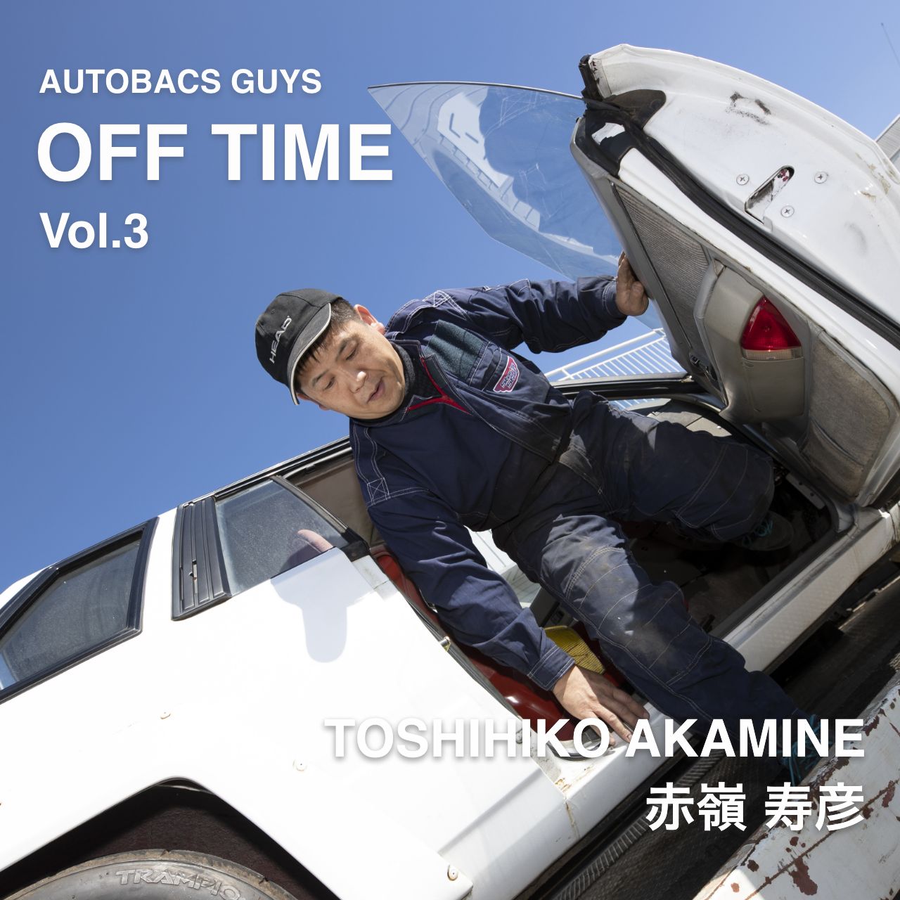 AUTOBACS GUYS OFF TIME / ON TIME オートバックスガイズの裏側　Vol.3 : 赤嶺寿彦 TOSHIHIKO AKAMINE