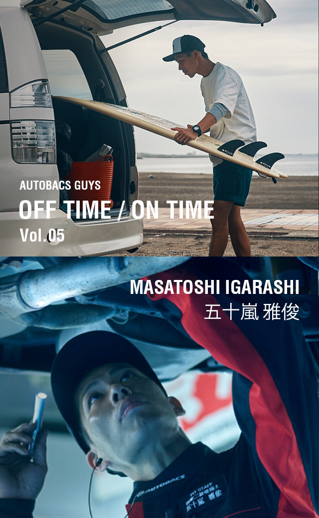 AUTOBACS GUYS OFF TIME / ON TIME オートバックスガイズの裏側　Vol.05 : 五十嵐 雅俊 MASATOSHI IGARASHI