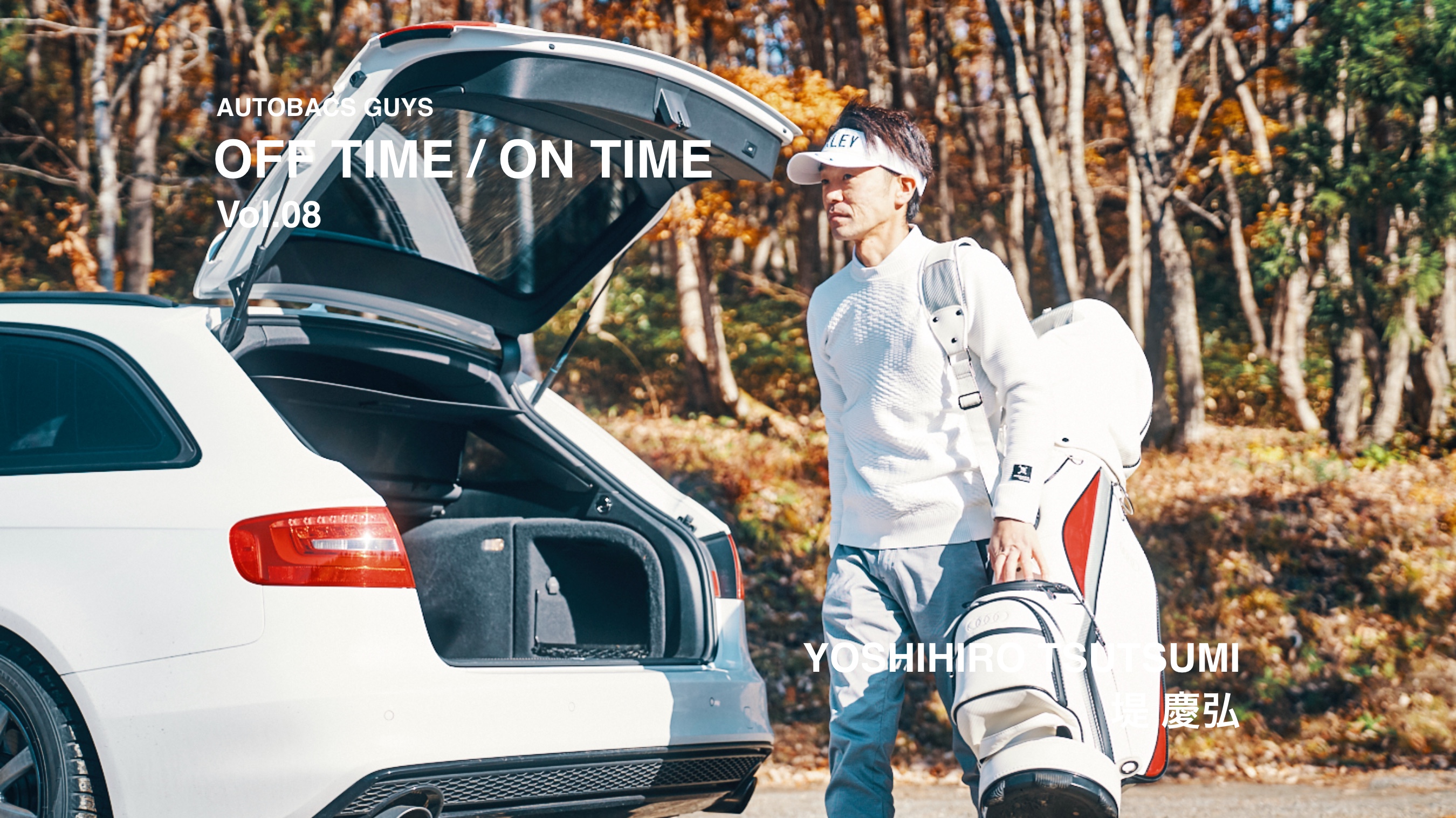 AUTOBACS GUYS OFF TIME / ON TIME オートバックスガイズの裏側　Vol.08 : 堤 慶弘 YOSHIHIRO TSUTSUMI
